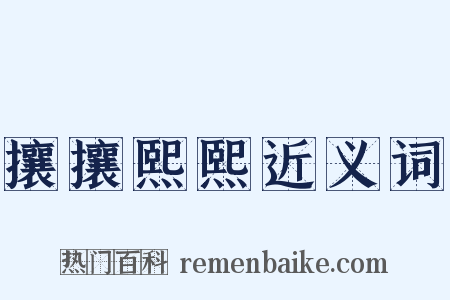 攘攘熙熙近义词是什么意思的图片